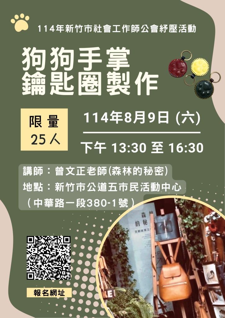 114/8/9(六) 紓壓活動「狗狗手掌匙圈製作」開放報名(標題圖檔)