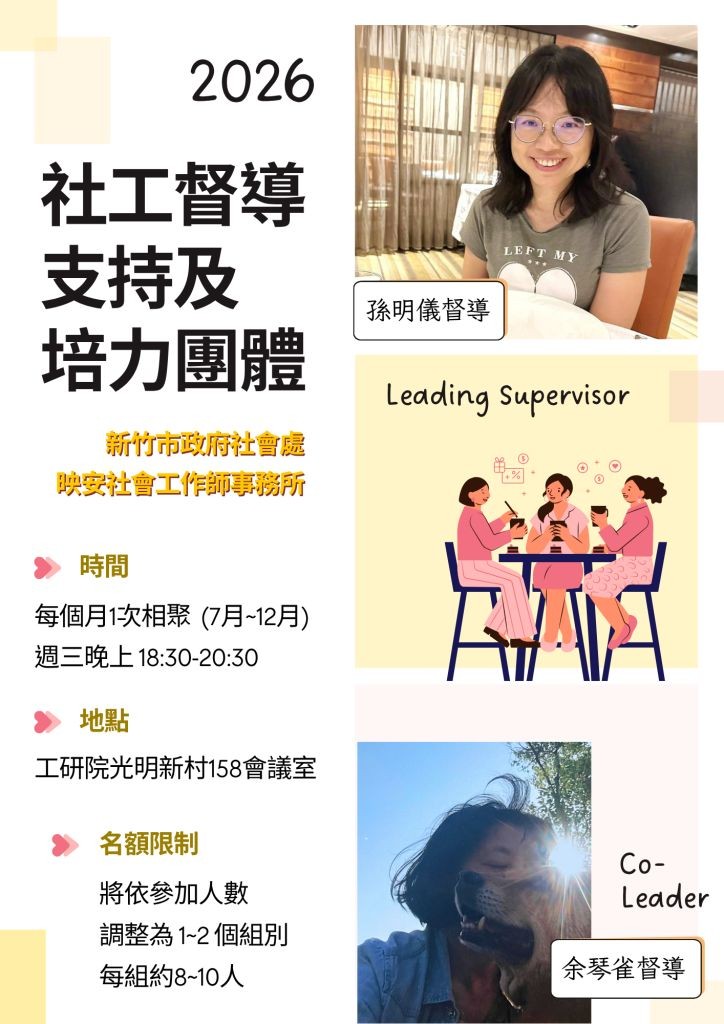 115年社工督導支持及培力團體，開放報名！快來說說你的心聲吧~(標題圖檔)