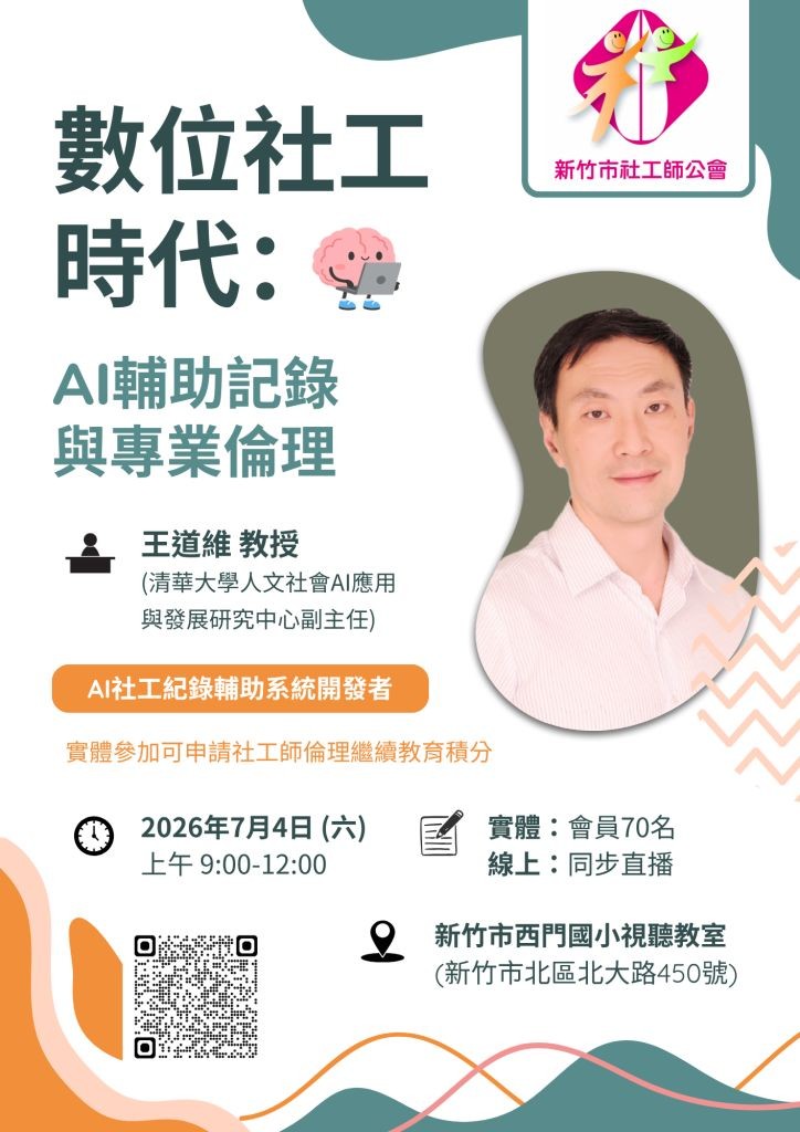 115/7/4(六) 倫理教育課程「數位社工時代：AI輔助記錄與專業倫理」開放報名(標題圖檔)
