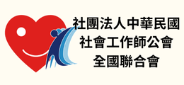 社團法人中華民國社會工作師公會全國聯合會