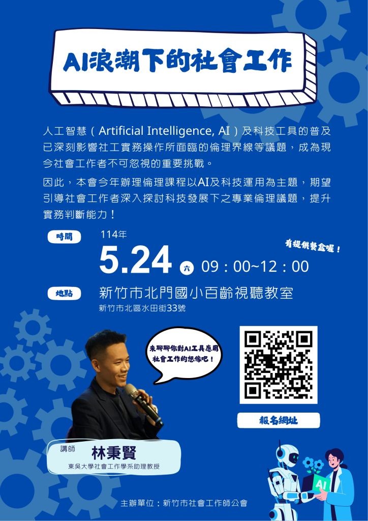 114/5/24(六) 倫理教育課程「AI浪潮下的社會工作」開放報名(標題圖檔)
