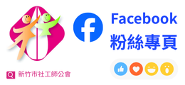新竹市社工師公會 Facebook