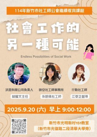 114/9/20(六)「社會工作的另一種可能」實務分享會(標題圖檔)