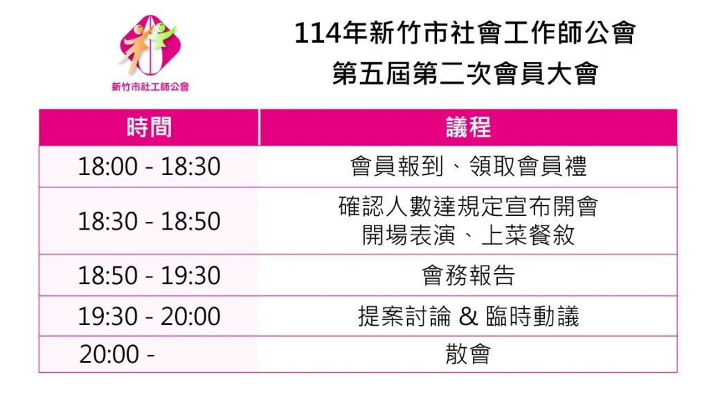 114/11/14(五) 第五屆第二次會員大會即將召開！(標題圖檔)