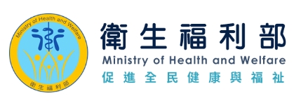 衛生福利部